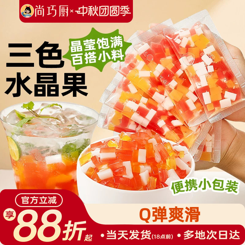 展艺三色水晶果免煮奶茶甜品原料
