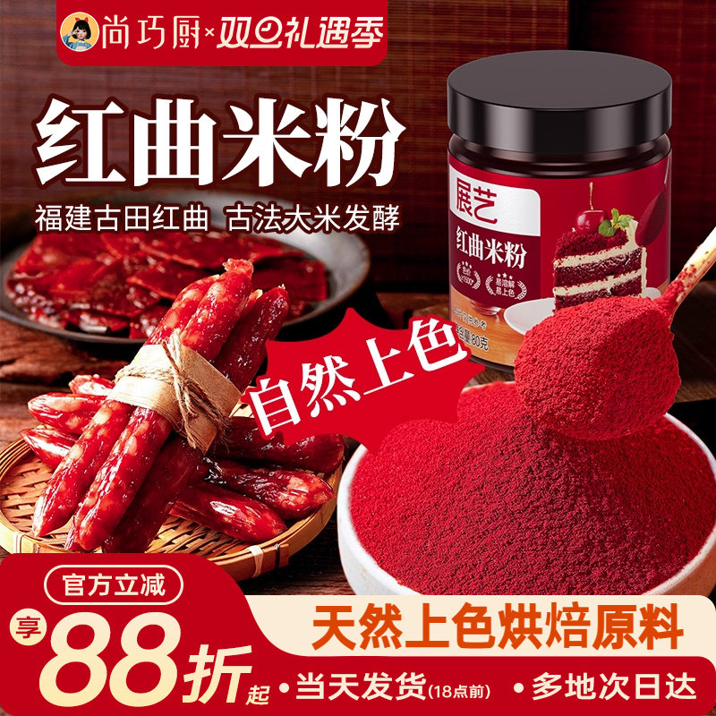 展艺红曲粉天然食用色素香肠肠衣调色饼干烘焙果蔬红丝绒蛋糕米粉