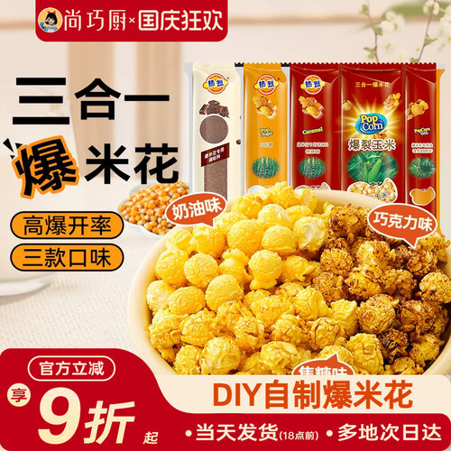 热烈三合一爆米花球形专用玉米粒自制奶油焦糖巧克力微波炉老式苞