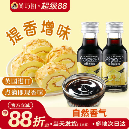 尚巧厨-瑞娜香草精油28ml进口香草蛋糕面包香料烘焙食用甜品原料
