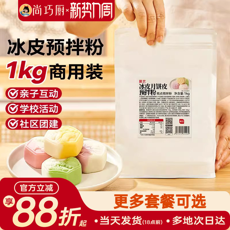展艺商用冰皮预拌粉1kg月饼专用套餐全套装diy自制作材料包手工做
