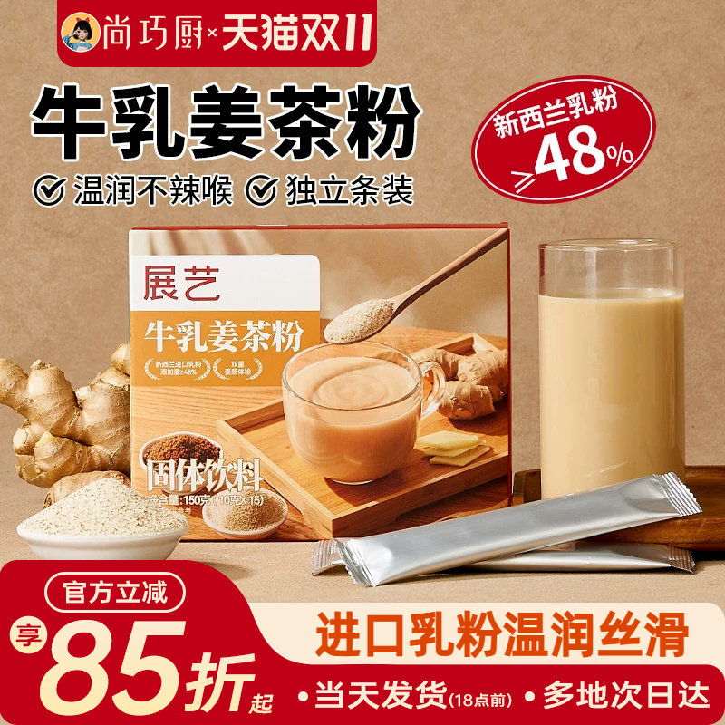 展艺牛乳姜茶粉进口乳粉小黄姜粉红糖配比秋冬季暖热速溶冲泡即饮