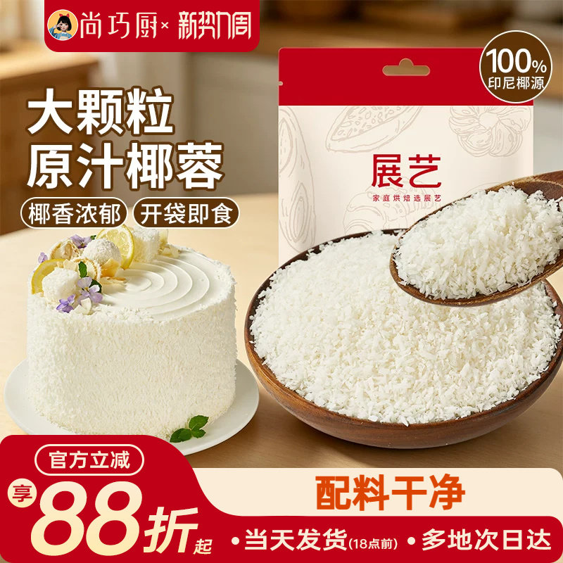 展艺大颗粒原汁椰蓉100g面包蛋糕饼干椰丝球馅料烘焙食品装饰用