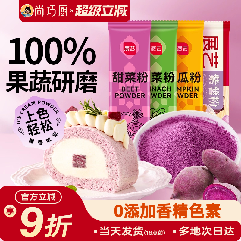 展艺果蔬粉食用色素做包子自制紫薯粉米粉烘焙原料天然无添加