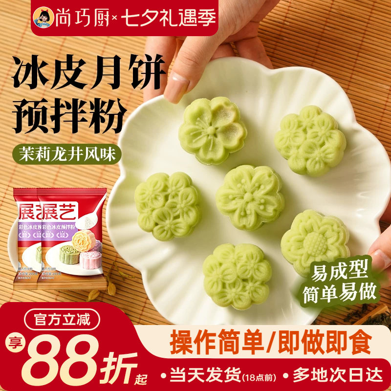 巧厨冰皮月饼预拌粉自制全套材料
