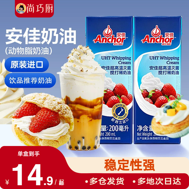 安佳淡奶油200ml*2原装进口动物奶油蛋糕裱花烘焙饮品专用小包装