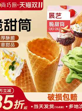 展艺冰淇淋脆甜筒热奶宝中号12支