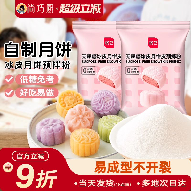 预拌冰皮月饼展艺预拌粉