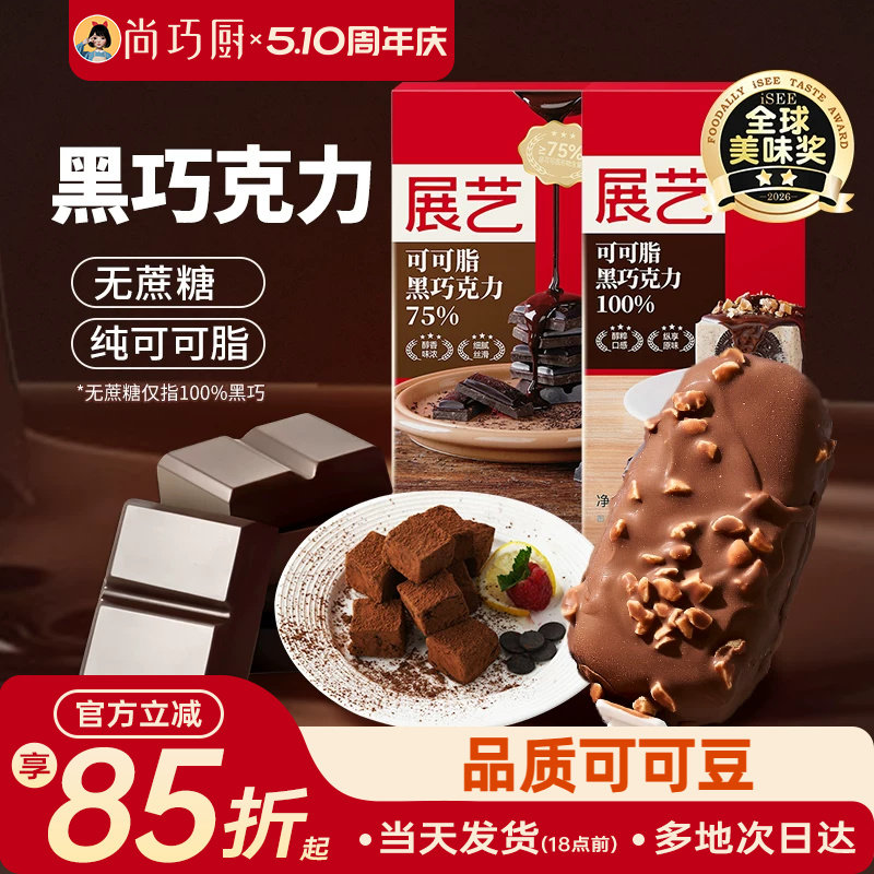 展艺纯可可脂黑白巧克力块排烘焙专用无蔗糖蛋糕淋面脆皮家用原料