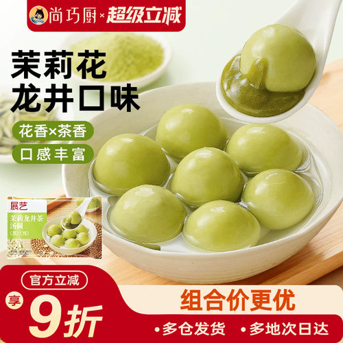 展艺茉莉龙井汤圆茶味元宵多种口味黑芝麻馅花生抹茶糯米早餐甜品