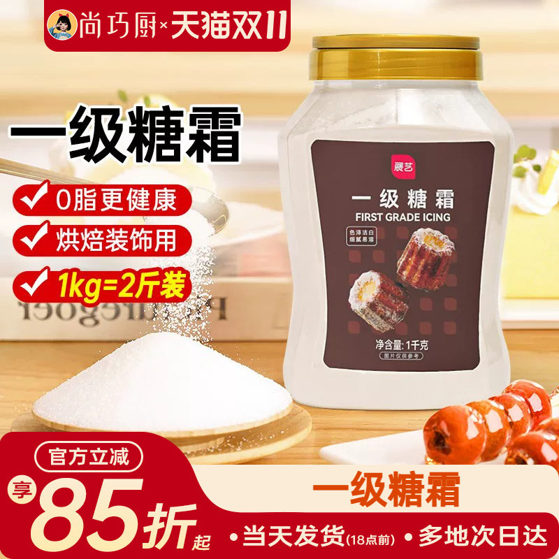 展艺糖霜1kg糖粉细砂糖蛋糕曲奇糯米船新年装饰烘焙专用家用材料