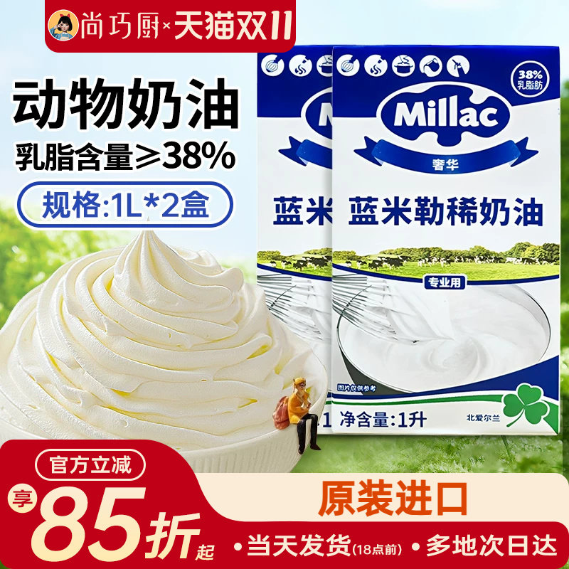 蓝米吉淡奶油1L*2原装进口蓝风车