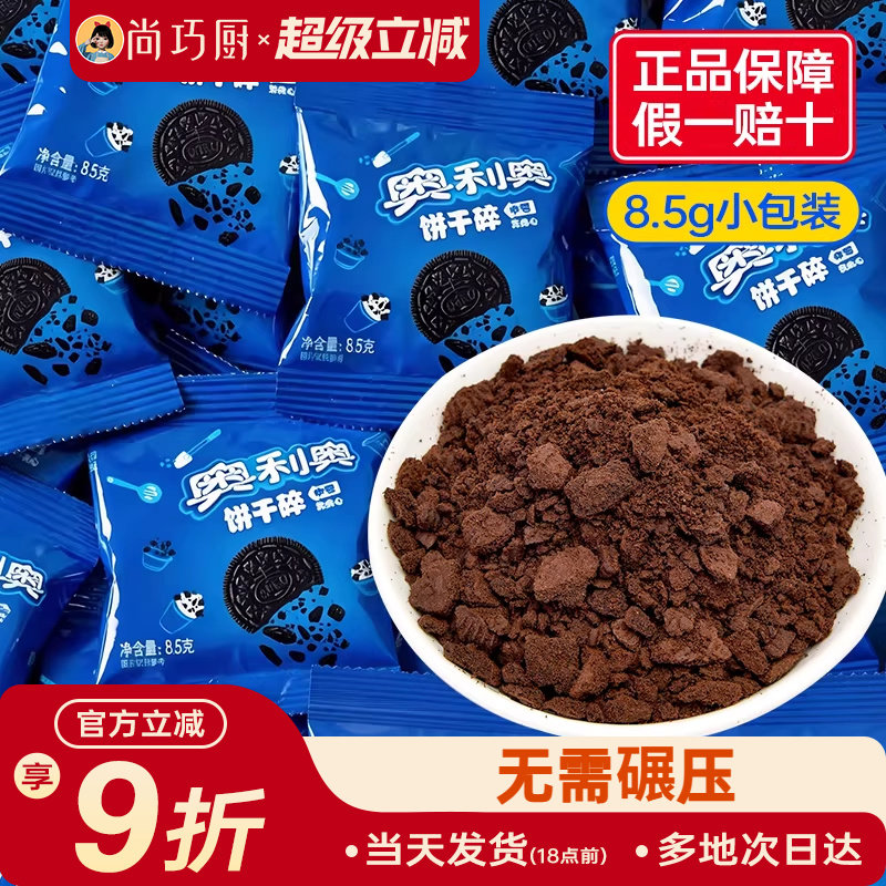 亿滋奥利奥饼干碎粉8.5g小包装烘焙专用木糠杯雪媚娘原材料正品