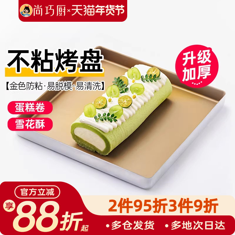 展艺烤盘28×28蛋糕卷模具不粘毛巾卷烤箱家用烘焙专用广式月饼盘,厨房/烹饪用具,烘焙模具,淘宝优惠券,粉丝福利购,淘宝优惠卷