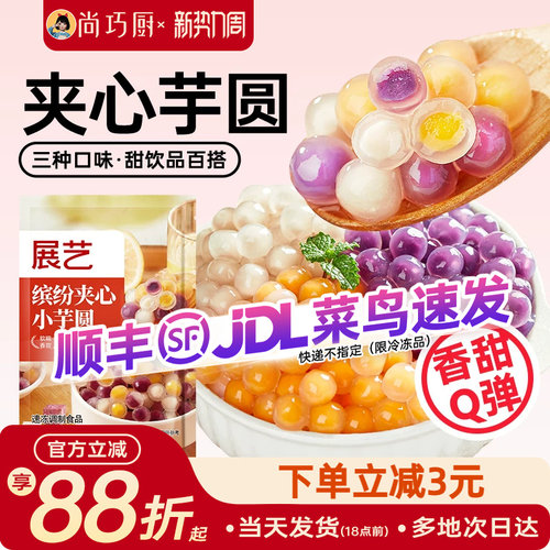 展艺三色夹心芋圆奶茶店同款