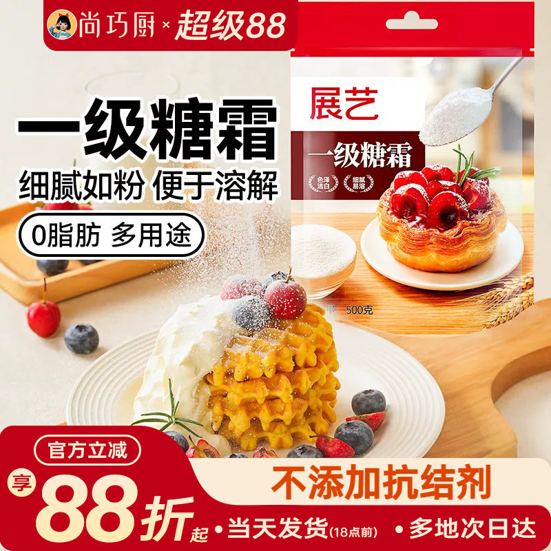 展艺一级糖霜糖粉细砂糖烘焙防潮专用蛋糕饼干曲奇新年装饰材料家