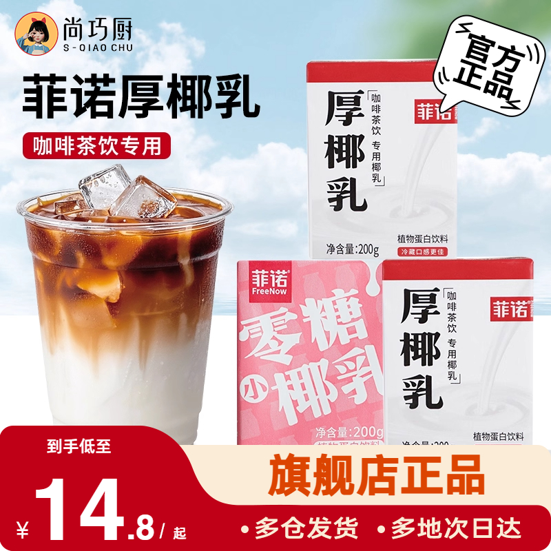菲诺0糖厚椰乳椰浆生椰拿铁椰汁