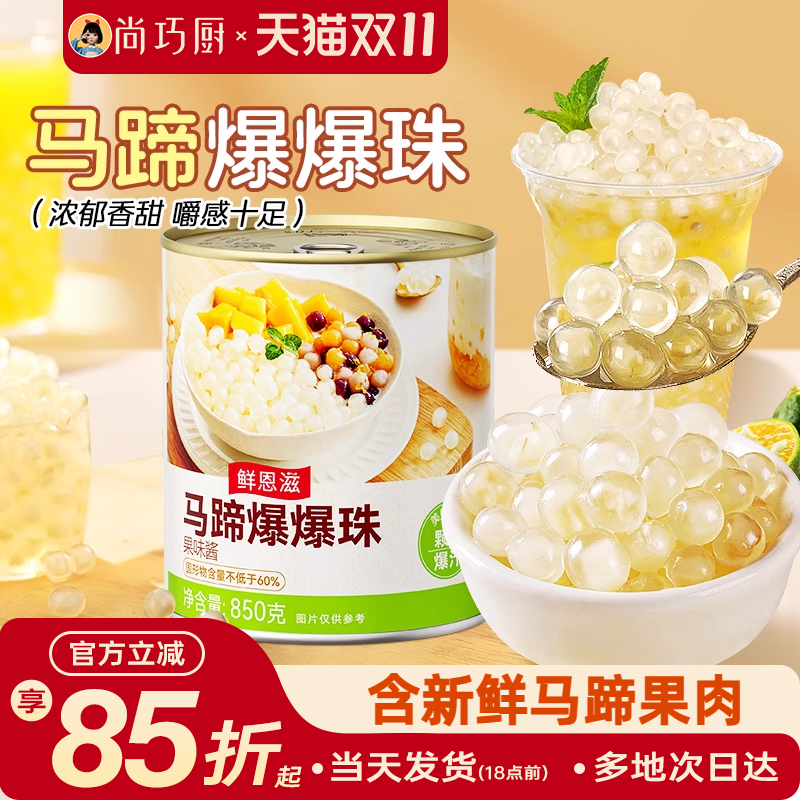 巧厨低糖马蹄爆爆珠波波奶茶专用