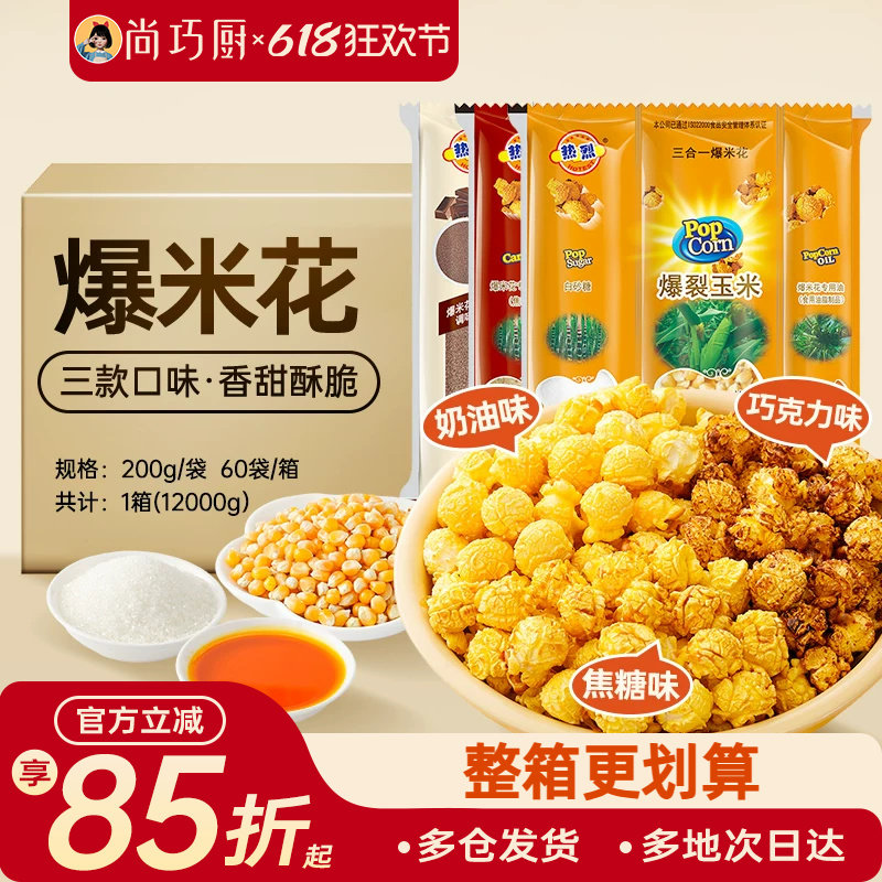 热烈爆米花三合一球形奶油商用整箱40包KTV专用200g糖油蝶玉米粒