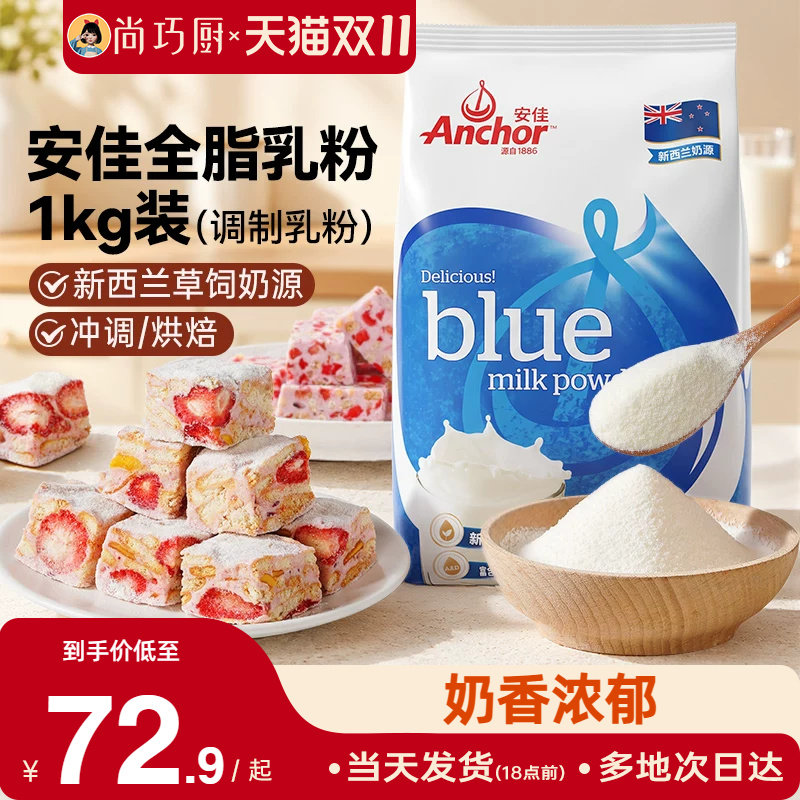 安佳全脂奶粉1kg成人奶粉牛轧糖雪花酥奶枣面包饼干烘焙专用材料