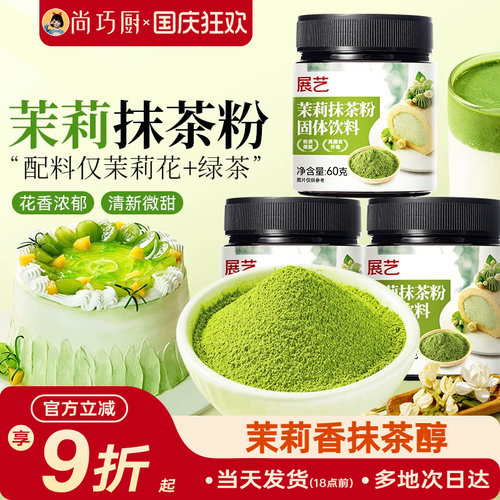 展艺茉莉抹茶粉罐装60g烘焙冲饮