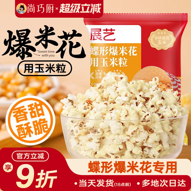 展艺爆米花专用玉米粒蝶形奶油焦糖味家用自制自己爆原材料电影院