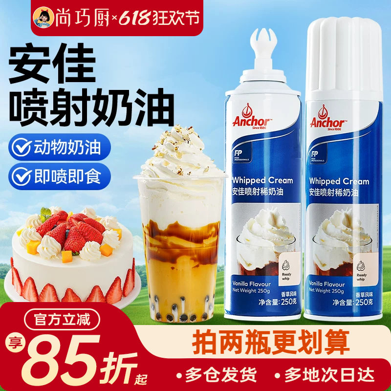 安佳喷射淡奶油250ml动物烘焙摇摇奶盖专用雪顶咖啡用即食免打发