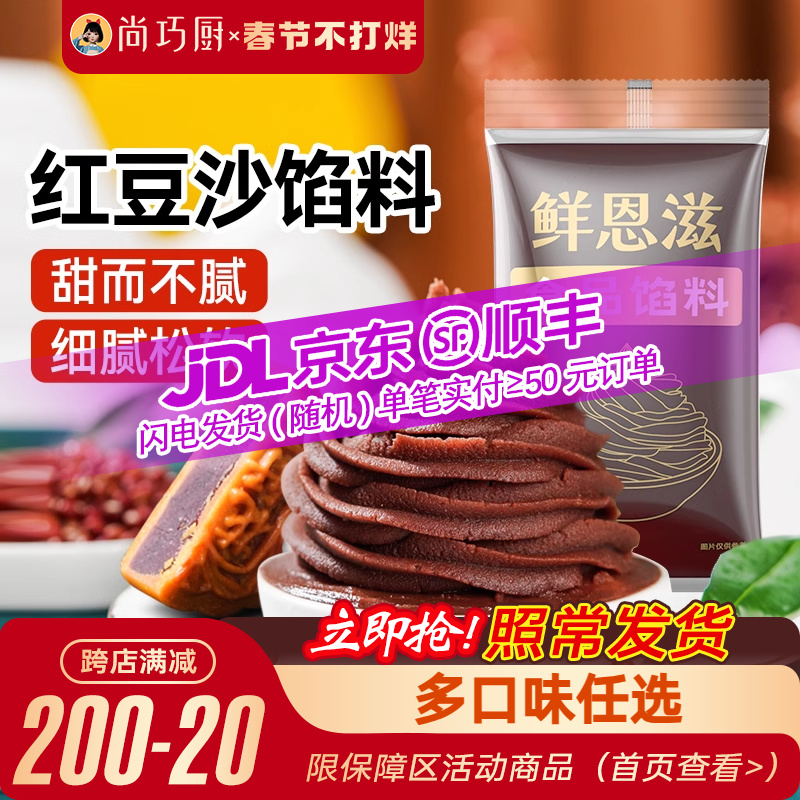 尚巧厨水洗红豆沙馅料汤圆包子蛋黄酥玫瑰豆沙月饼馅家用烘焙原料