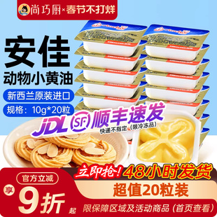 安佳淡味小黄油粒10g*20粒小包烘焙煎牛排专用家用进口动物黄油