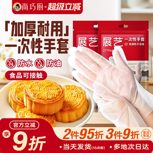 月饼 展艺加厚一次性手套不粘食品级耐用厨房防护TPE手套冰皮广式