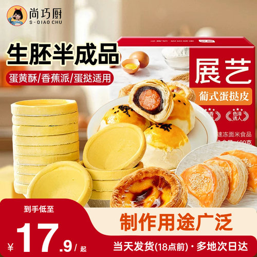 展艺黄油蛋挞皮半成品生胚大号家用烘焙蛋挞液组合装空气炸锅专用