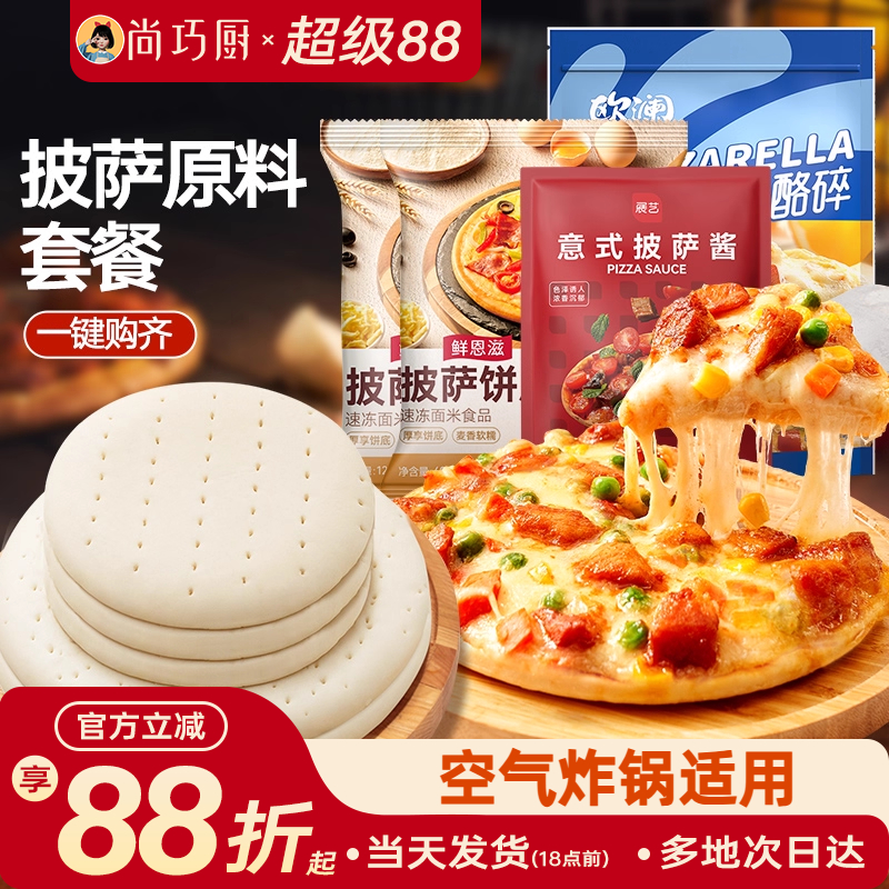 尚巧厨披萨配料全套披萨饼胚饼底