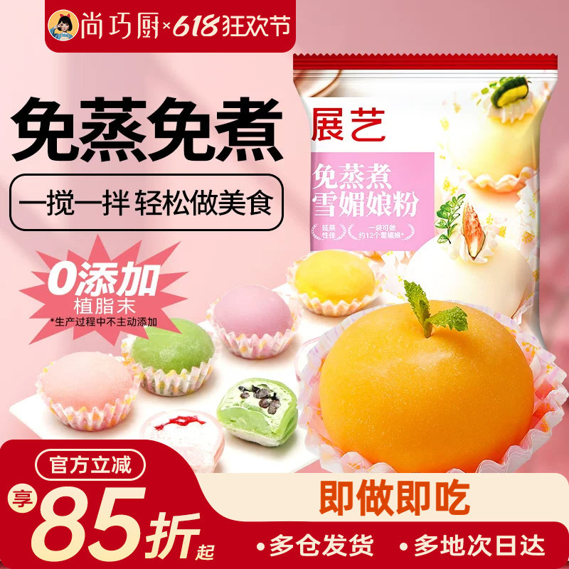 尚巧厨雪媚娘预拌粉免蒸冰皮月饼材料饼淡奶油雪莓娘皮专用糯米粉