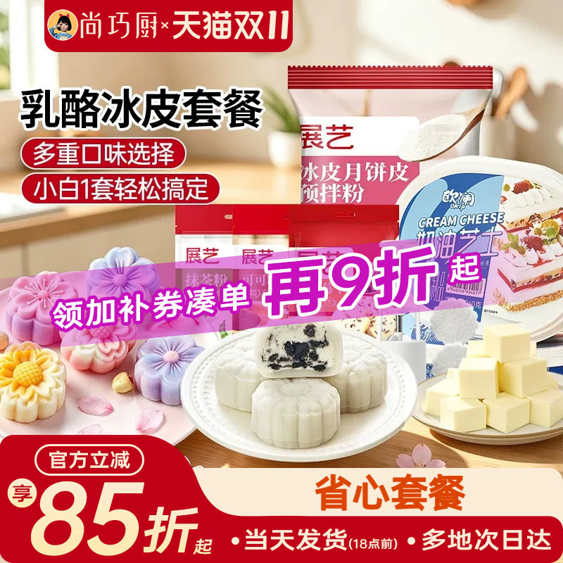 展艺欧澜奶油奶酪冰皮月饼自制原材料套餐巴斯克涂抹乳酪烘焙家用