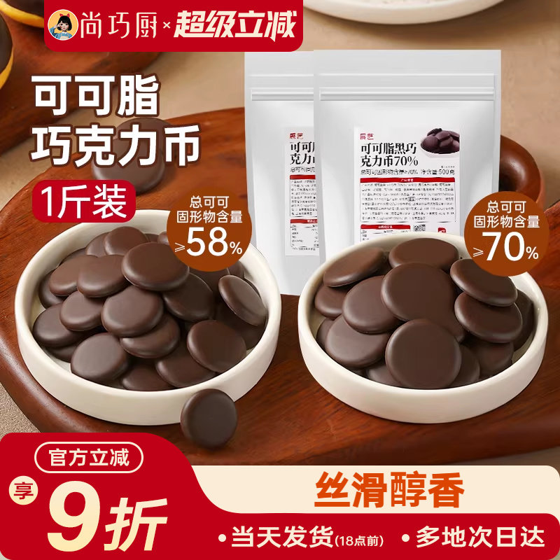 展艺可可脂黑巧克力币58%70%纽扣形西点甜品蛋糕曲奇专用烘焙原料