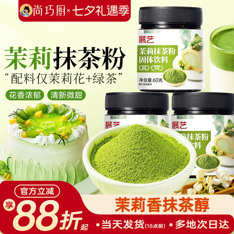展艺茉莉抹茶粉0烘焙冲饮专用蛋糕粉奶茶店甜品家用商用原料糖