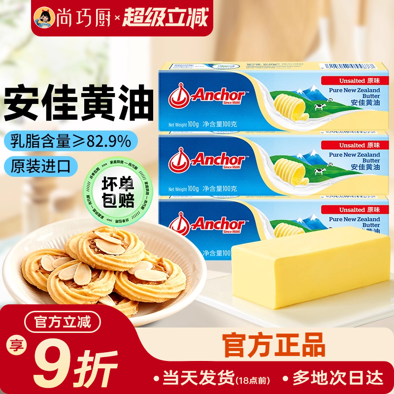 尚巧厨安佳淡黄油100g动物煎牛排专用饼干无添加盐烘焙家用小包装