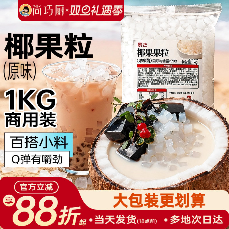 展艺椰果果粒奶茶专用原味椰果粒商用批发甜品配料椰子果肉原料