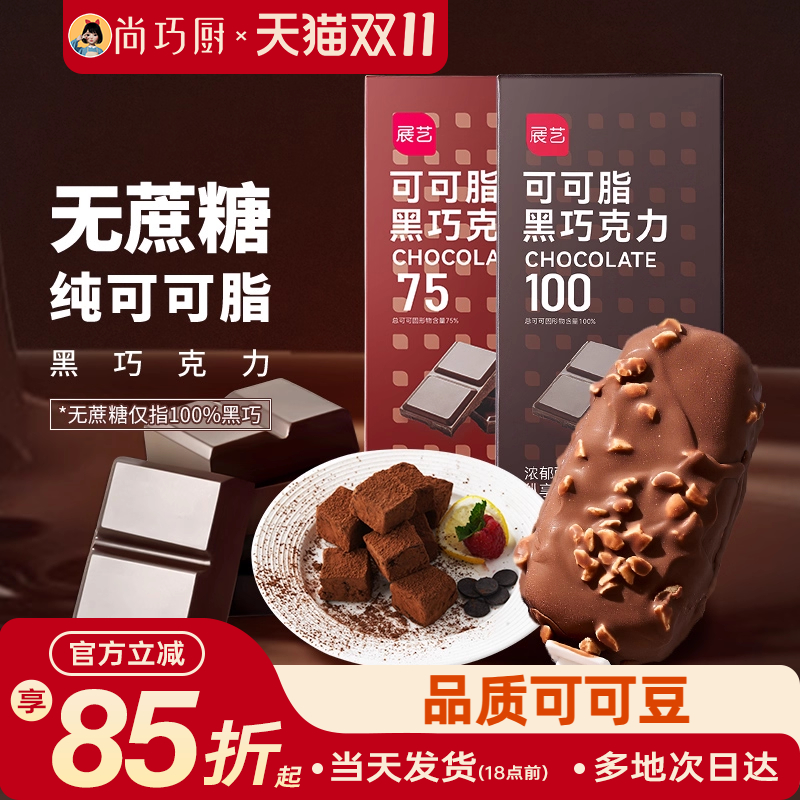 尚巧厨展艺纯可可脂黑白巧克力