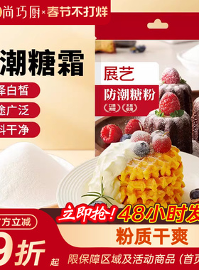 展艺防潮糖粉200g细砂糖霜曲奇蛋糕饼干家用新年装饰烘焙专用材料
