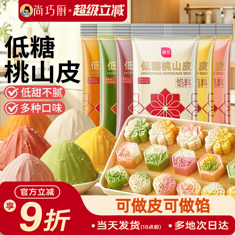 展艺低糖桃山皮月饼馅料家用diy