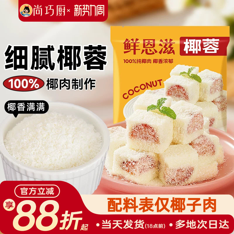鲜恩滋椰蓉小方椰丝球面包烘焙装饰儿童糯米糍椰子碎馅料家商用