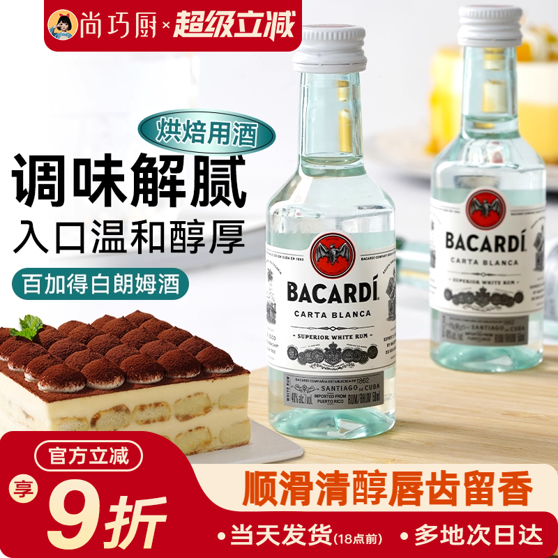 尚巧厨-百加得白朗姆酒50ml芝士蛋糕提拉米苏原料家用烘焙调味酒