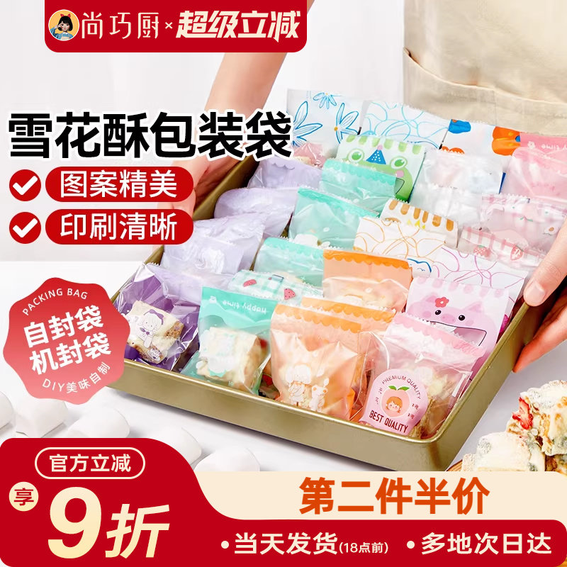 展艺雪花酥包装袋自粘袋机封袋雪花酥饼干牛轧糖独立袋子家用烘焙
