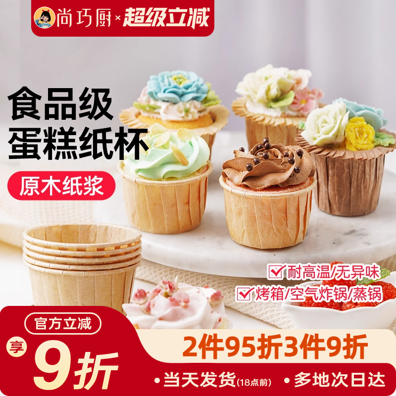 尚巧厨展艺烤箱专用纸杯