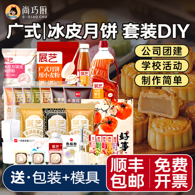 展艺广式月饼diy制作材料全套