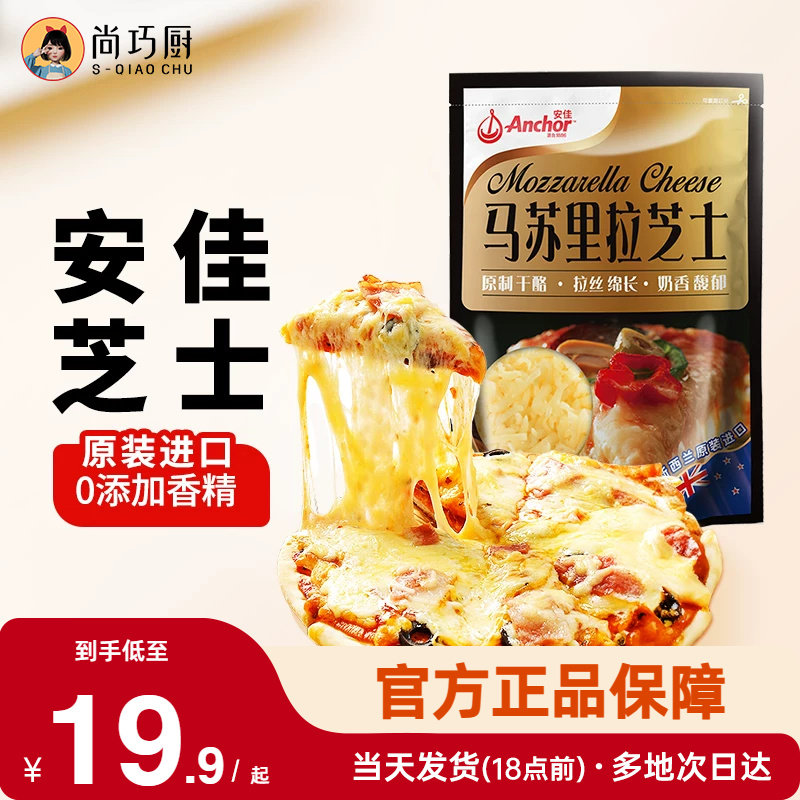 安佳原制马苏里拉干酪208g家用芝士碎进口拉丝家用披萨专用奶酪