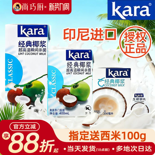 Kara佳乐椰浆椰奶经典进口烘焙家用椰汁西米露奶茶咖喱专用小包装