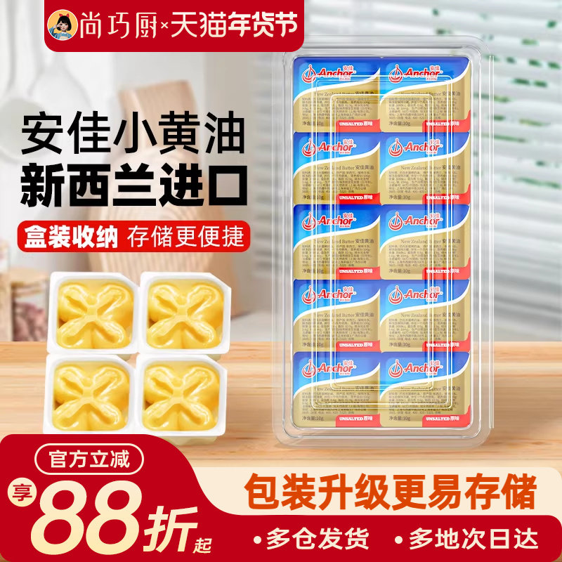 安佳动物黄油原味10g*10粒盒装家用小包装进口烘焙专用材料煎牛排,粮油调味/速食/干货/烘焙,黄油,淘宝优惠券,粉丝福利购,淘宝优惠卷