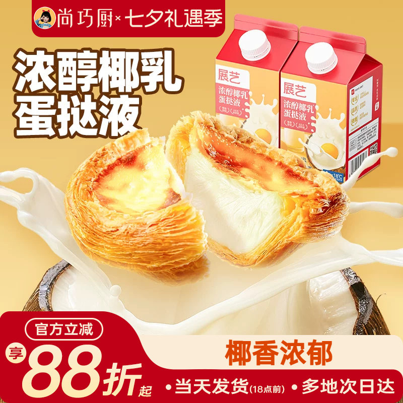 展艺浓醇椰乳蛋挞液500g